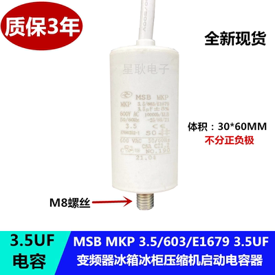 MSB MKP变频器冰箱柜压缩机启动电容3.5/603/E1679 3.5UF 600V AC