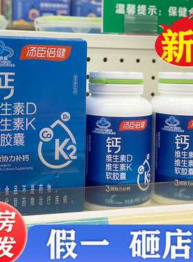 汤臣倍健钙DK软胶囊钙片维生素d维生素k男女补钙碳酸液体钙