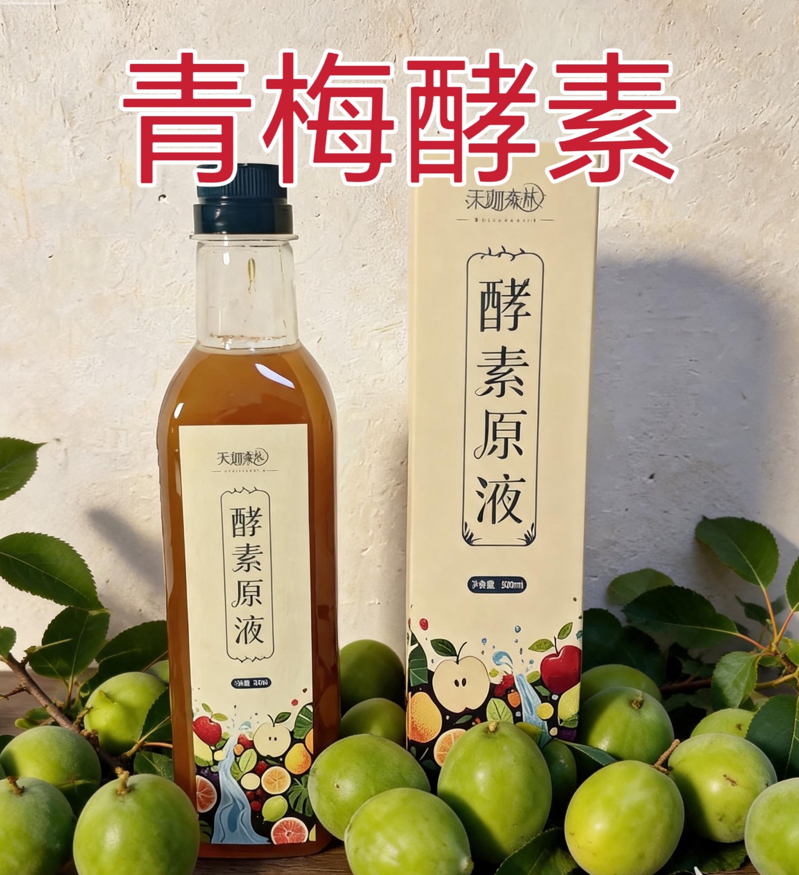 青梅酵素 果醋原液 无糖  综合水果酵素 非环保自制酵素日本台湾