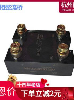 M50100SB600单相整流桥模块M50100SB1200 M50100SB1600充电快达型