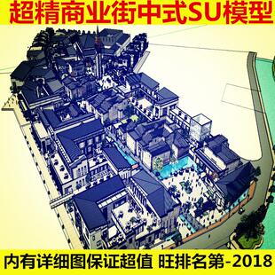 草图大师超精细中式建筑现代商业街SU模型 步行街sketchup模型库
