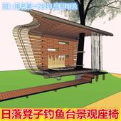 日落台钓鱼台景观台凳子SU模型竹子滨水景观座椅sketchup设计模型