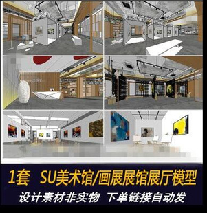 草图大师大型画展画廊画室展示室内空间SU模型现代美术馆展览馆