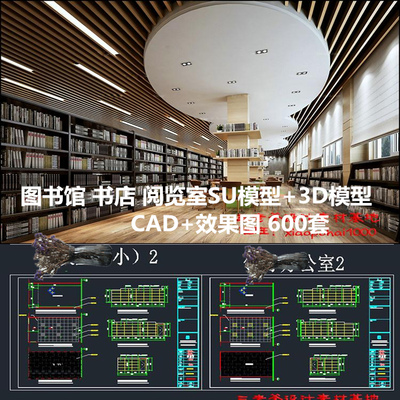 阅览室书店图书馆3d模型SU模型素材书吧3Dmax效果图CAD施工图
