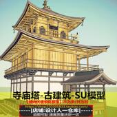 佛塔 民居古建建筑 中式 古建筑 阁楼 亭子 金色塔 SU模型 寺庙塔