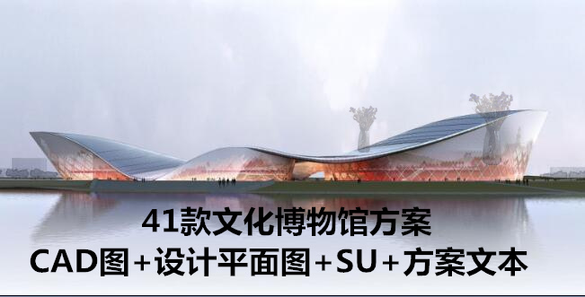 现代建筑学文化博物馆艺术馆设计方案文本+SU模型+CAD图纸素材
