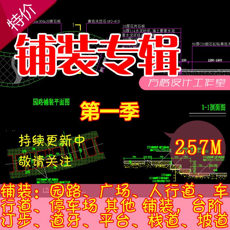 园林景观路面铺装CAD施工图纸园路广场人行道台阶汀步素材资料