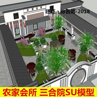 sketchup模型 农家会所SU餐馆设计模型 三合院景观 饭店酒店SU