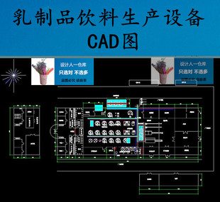 乳制品饮料生产设备 车间布置图饮料厂平面布置图CAD图纸