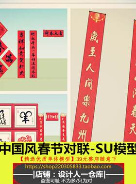中式中国风春节对联福字春联小品红包室内挂饰设计贴图设施SU模型