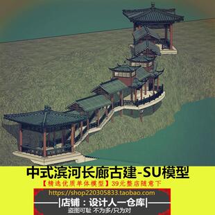 中式滨河下坡长廊沿河水榭古建亭子山地建筑景观规划设计SU模型