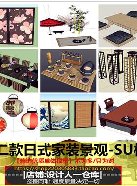 日式庭院景观摆件小品石灯矮桌茶具茶壶水桶木桶茶几落地灯SU模型