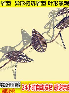 广场景观雕塑 异形构筑雕塑 叶子形状景观小品SU模型sketchup素材