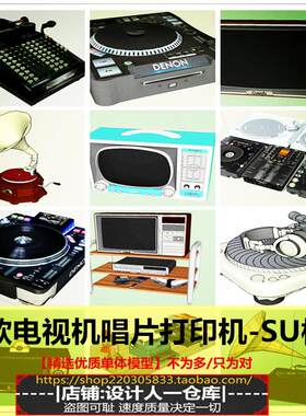 老式黑白电视机老款打印机留声机唱片机打片机黑胶唱片碟SU模型