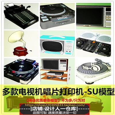 老式黑白电视机老款打印机留声机唱片机打片机黑胶唱片碟SU模型