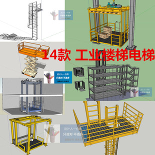 SU0264工地临时工业电梯楼梯机械液压升降机脚手架梯子桶梯SU模型