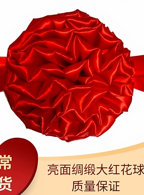 大红绸缎花球表彰会红绸布大红花奠基剪彩交新车装饰红球结婚披红