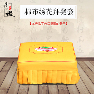绣花方形莲花拜垫盖莲花拜经凳套拜垫套量大定制寺庙蒲团柔软舒适