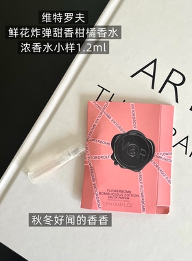 Viktor Rolf维果罗夫蝴蝶結/鲜花炸弹限量女士香水1.2ml试管小样