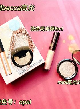 BECCA高光粉饼mini高光液opal套装小飞碟提亮修容珠光两用小样