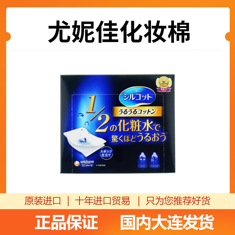 日本原装进口尤妮佳化妆棉二分之一省水湿敷棉卸妆棉可拉伸 40片