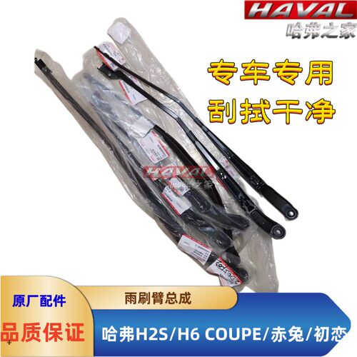 适用长城哈弗H6COUPE酷派 H2S 赤兔 初恋前雨刷臂摇臂 雨刷片器臂