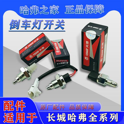 原厂倒车灯开关倒档开关长城哈弗