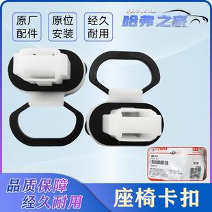 T座椅坦克500PHEV座椅卡扣 适用哈弗酷狗座椅卡扣配件坦克500HI4