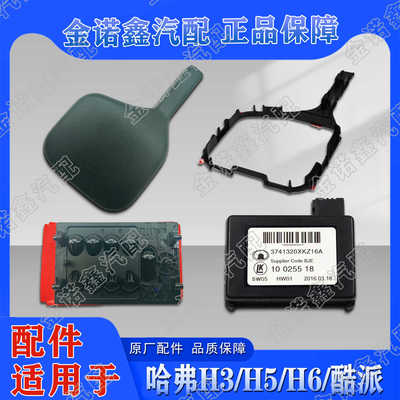 适用长城哈弗H3H5H6雨量光线传感器支架盖子雨刷自动大灯盖子