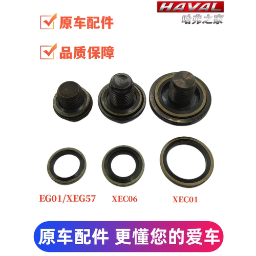 原厂油底壳螺丝垫片密封圈哈弗