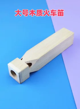 松木火车笛原木无漆托马斯火车笛