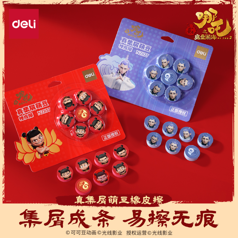 得力橡皮擦哪吒联名小学生集屑