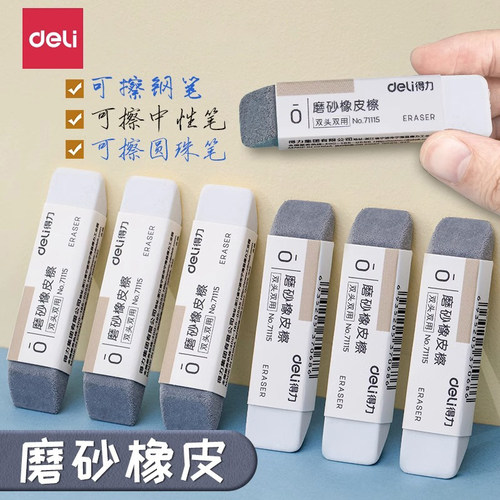 得力磨砂两用橡皮擦擦中性笔钢笔