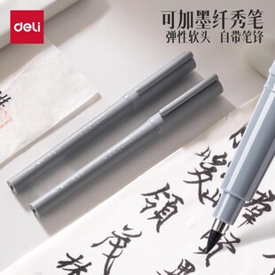 得力纤秀笔书法秀丽笔弹性软头可加墨小楷大楷极细勾线笔手账练习