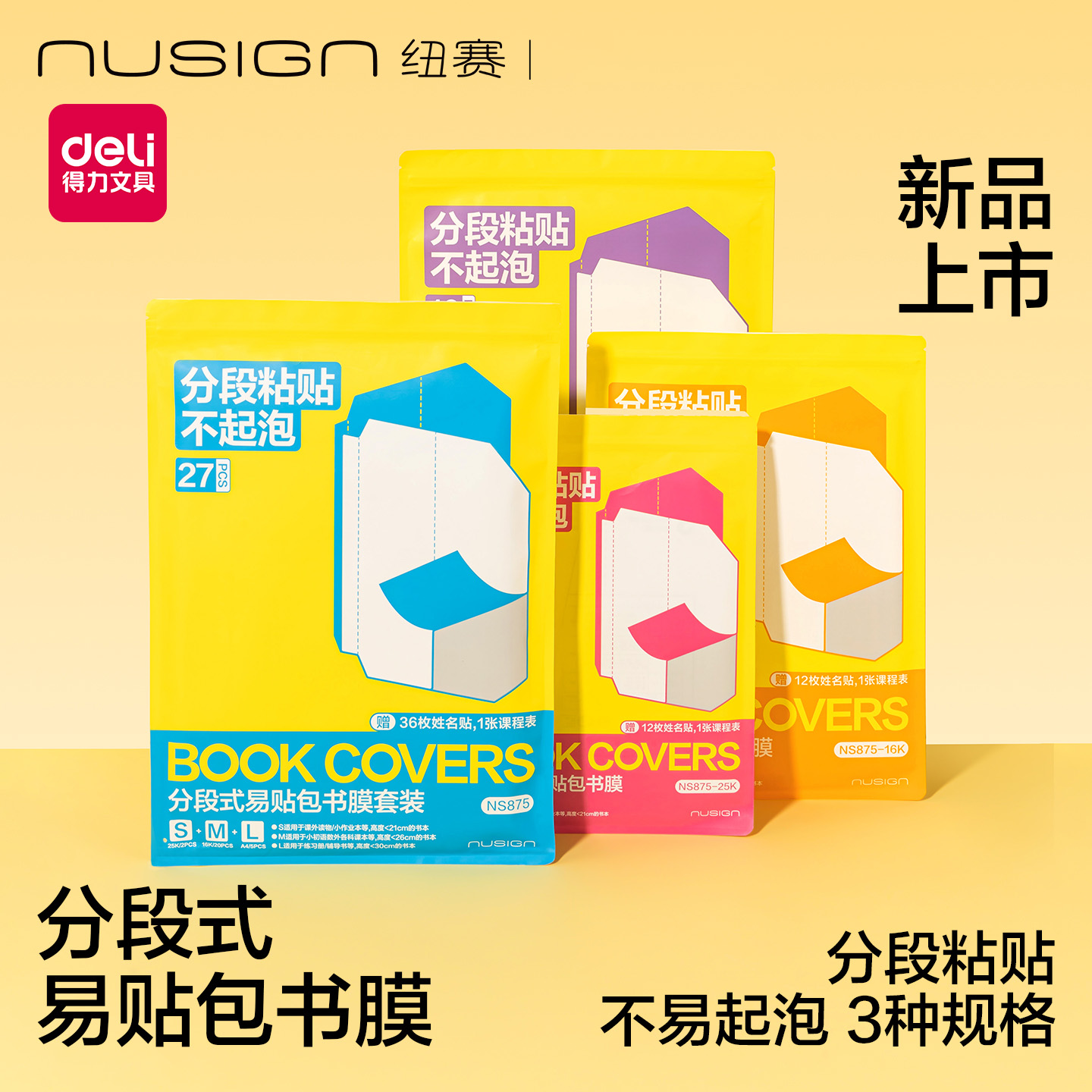 得力纽赛分段式包书皮书套书膜
