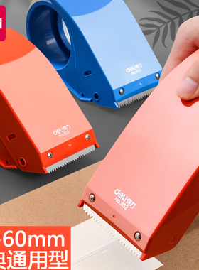 得力802封箱器胶布透明厚胶带切割器48mm大号物流打包器胶带机6cm