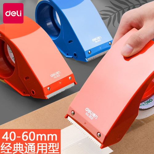 得力封箱器大号通用型