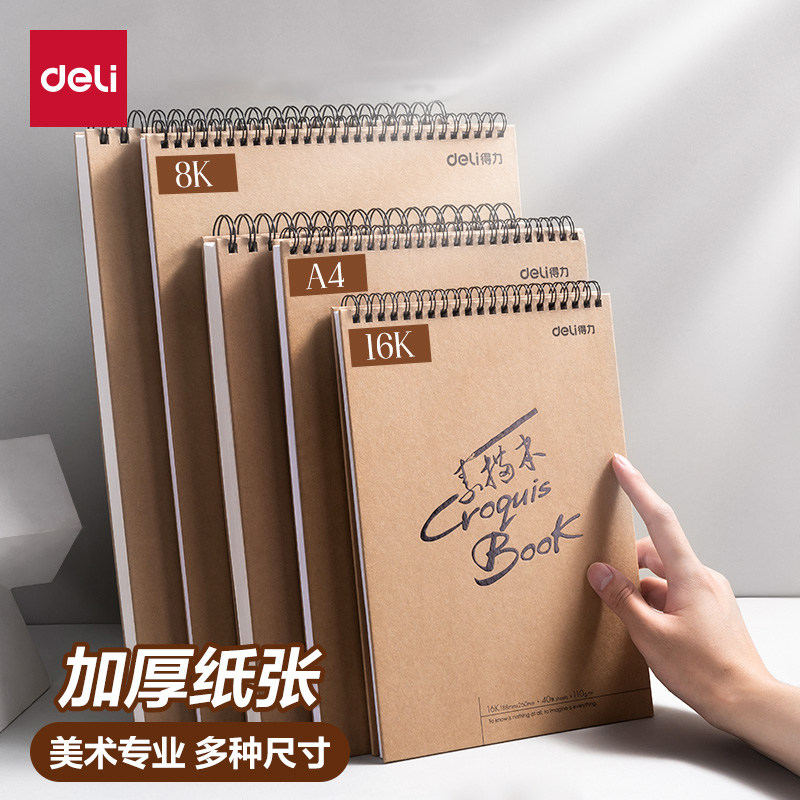 得力素描本A4美术画纸16k空白手绘画速写本加厚8K儿童美术学生用