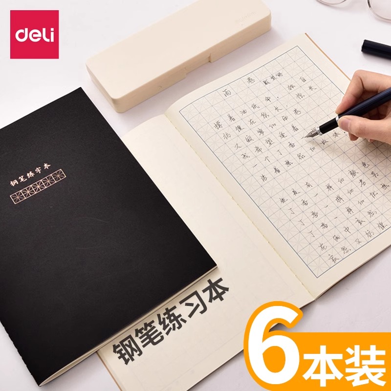 得力钢笔练字本加厚大容量