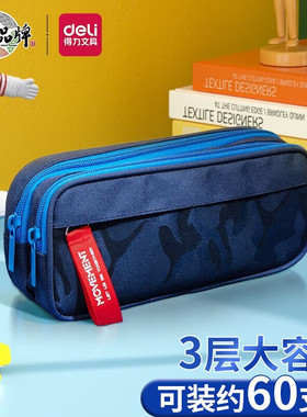 得力大容量男生笔袋三层文具盒小学初高中生大学生蓝色简约铅笔盒