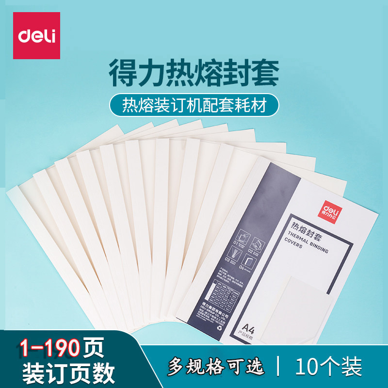 得力装订机热熔装订封套耗材塑料封皮透明文件封面A4胶装标书成册