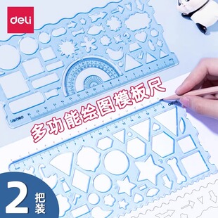 得力多功能绘图尺手抄报模板尺各种形状几何直尺文具儿童绘画套尺