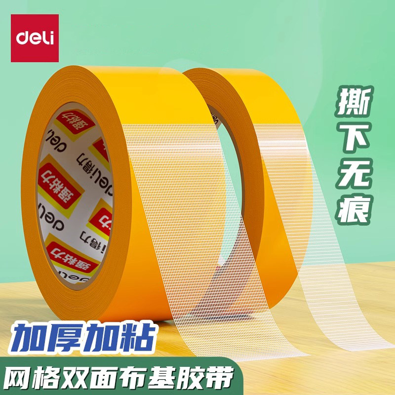 得力网格双面胶高粘度布基胶带