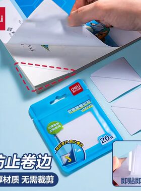 得力防卷边神器保护贴
