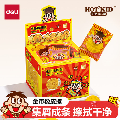 得力旺仔联名金币无屑橡皮擦