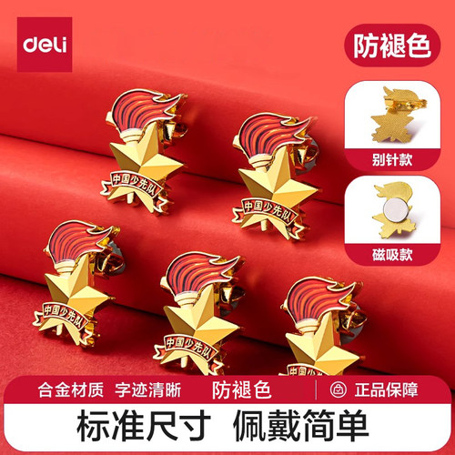 得力少先队队徽别针磁吸式