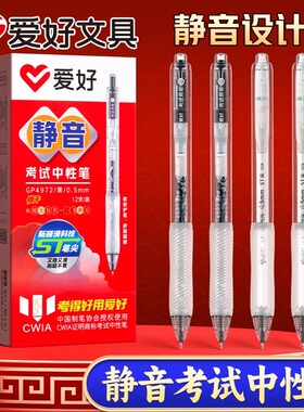 爱好静音按动笔0.5考试专用中性笔黑色速干st头刷题笔学生用文具