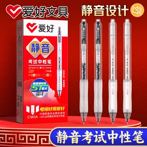 爱好静音按动中性笔0.5mm考试笔