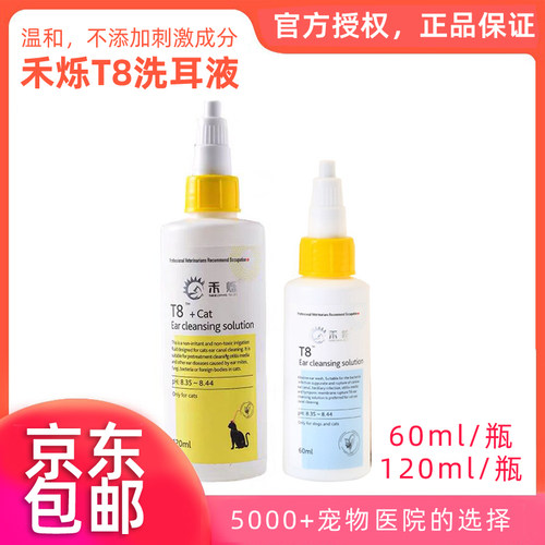 授权店·禾烁T8宠物洗耳液猫狗虫碱性清洁无刺激滴耳液除耳垢60ml