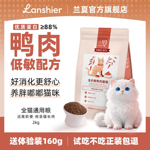 兰夏鸭肉猫粮高蛋白低敏鲜肉适口
